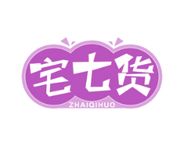 宅七货 商标图样