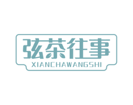 弦茶往事 商标图样