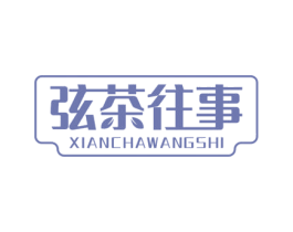 弦茶往事 商标图样