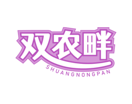 双农畔 商标图样