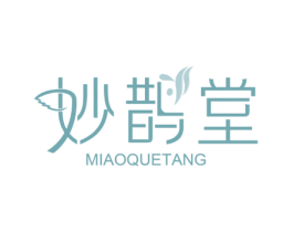妙鹊堂 商标图样