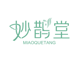 妙鹊堂 商标图样