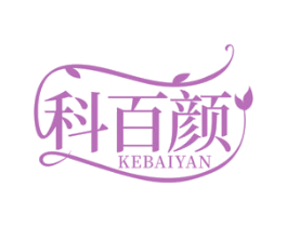 科百颜 商标图样
