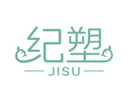 纪塑 商标图样