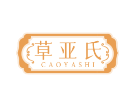 草亚氏 商标图样