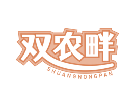 双农畔 商标图样