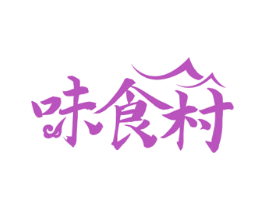 味食村 商标图样
