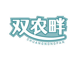 双农畔 商标图样