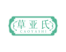 草亚氏 商标图样