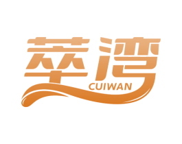 萃湾 商标图样