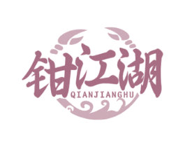 钳江湖 商标图样