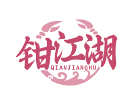 钳江湖 商标图样