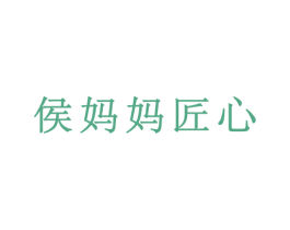 侯妈妈匠心 商标图样