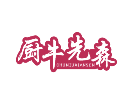厨牛先森 商标图样