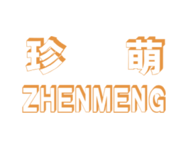 珍萌 商标图样