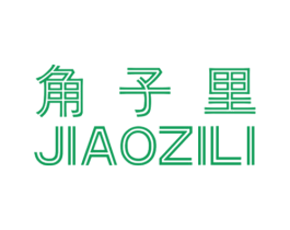 角子里 商标图样