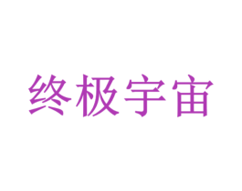 终极宇宙 商标图样