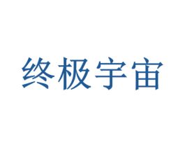 终极宇宙 商标图样