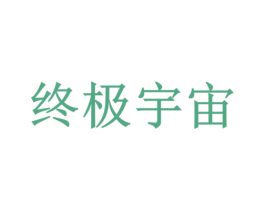 终极宇宙 商标图样