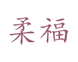 柔福 商标图样