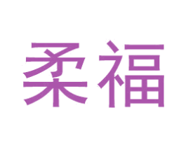 柔福 商标图样