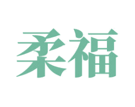 柔福 商标图样