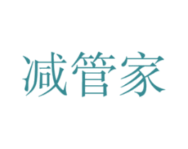减管家 商标图样