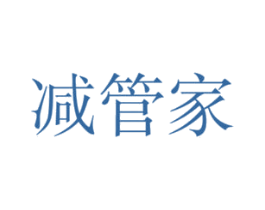 减管家 商标图样