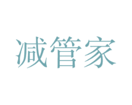 减管家 商标图样