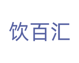 饮百汇 商标图样