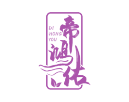 帝鸿佑 商标图样