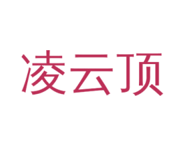 凌云顶 商标图样