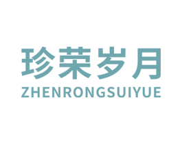 珍荣岁月 商标图样