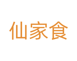 仙家食 商标图样