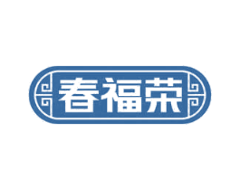 春福荣 商标图样