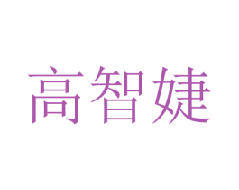高智婕 商标图样