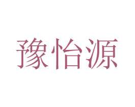 豫怡源 商标图样