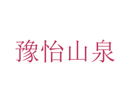 豫怡山泉 商标图样