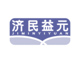 济民益元 商标图样
