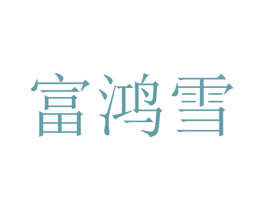 富鸿雪 商标图样