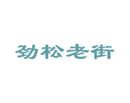 劲松老街 商标图样