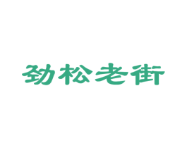 劲松老街 商标图样