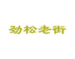 劲松老街 商标图样
