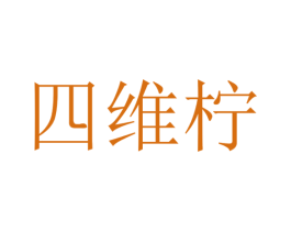 四维柠 商标图样