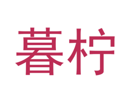 暮柠 商标图样