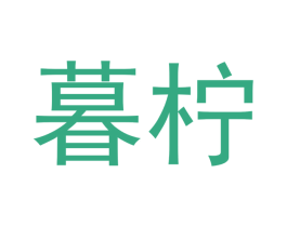 暮柠 商标图样