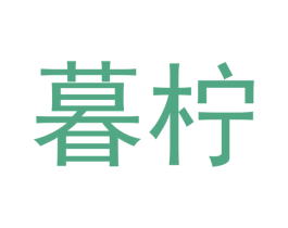 暮柠 商标图样