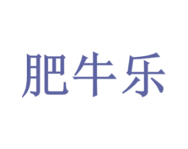 肥牛乐 商标图样