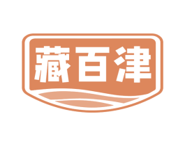藏百津 商标图样