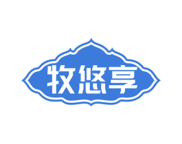 牧悠享 商标图样